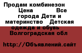 Продам комбинезон reima › Цена ­ 2 000 - Все города Дети и материнство » Детская одежда и обувь   . Волгоградская обл.